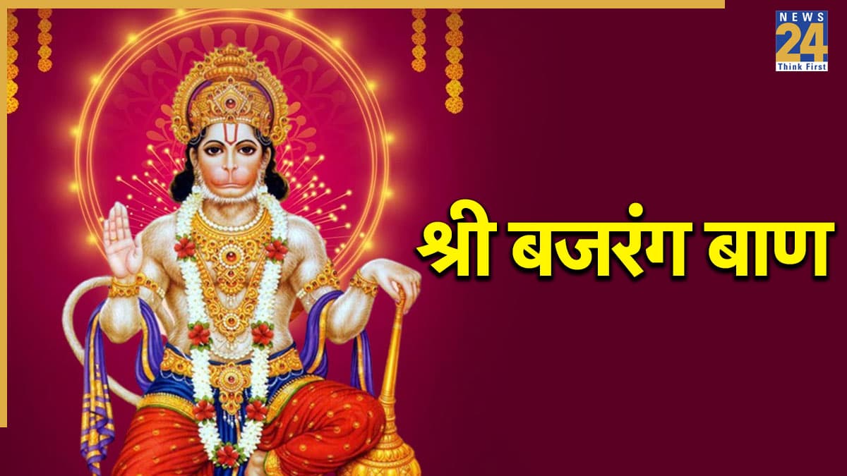 Shri Bajrang Baan Paath | श्री बजरंग बाण पाठ