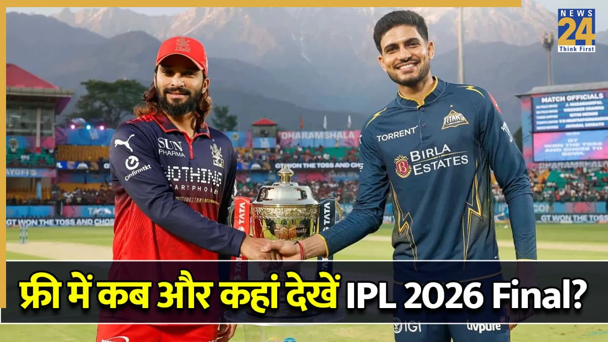 IPL 2026 Final Live Streaming: कितने बजे शुरू होगी RCB और GT के बीच खिताबी जंग? जानें कब-कहां और कैसे देखें लाइव एक्शन