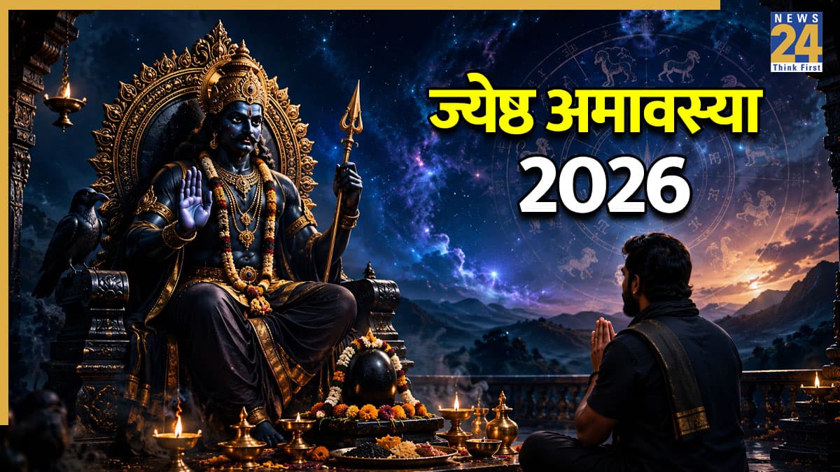 Jyeshtha Amavasya 2026: 16 मई को ज्येष्ठ अमावस्या पर चंद्र करेंगे गोचर, जानें राशियों पर प्रभाव और पूजा का शुभ मुहूर्त