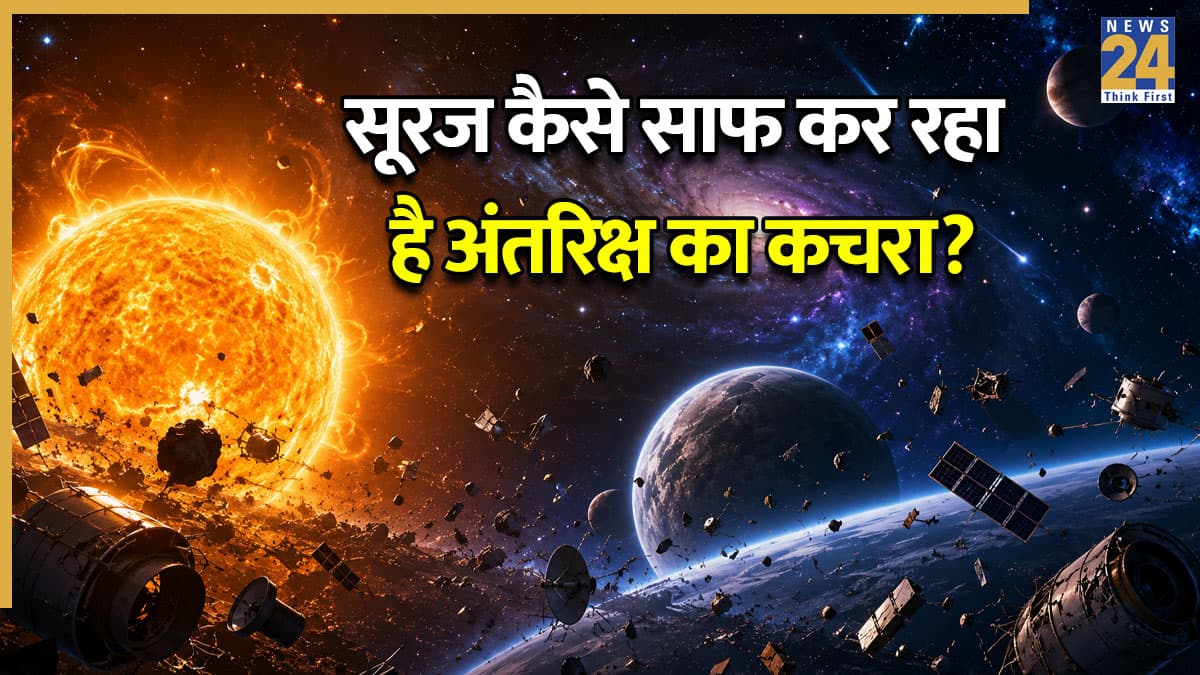 भारतीय वैज्ञानिकों का बड़ा खुलासा! इसरो ने बताया कैसे सूरज साफ कर रहा है अंतरिक्ष का कचरा