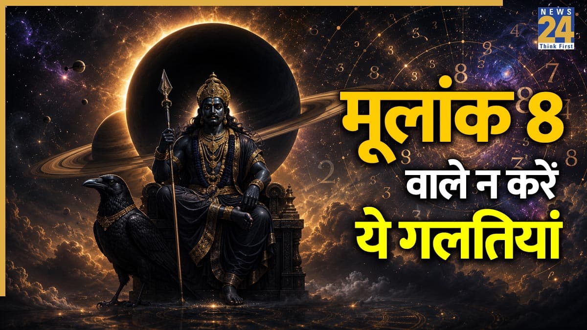 Shani Ka Mulank: इन 8 गलतियों के कारण 'शनि के मूलांक' वाले लोग रहते हैं परेशान, नहीं मिलता मेहनत का भी फल