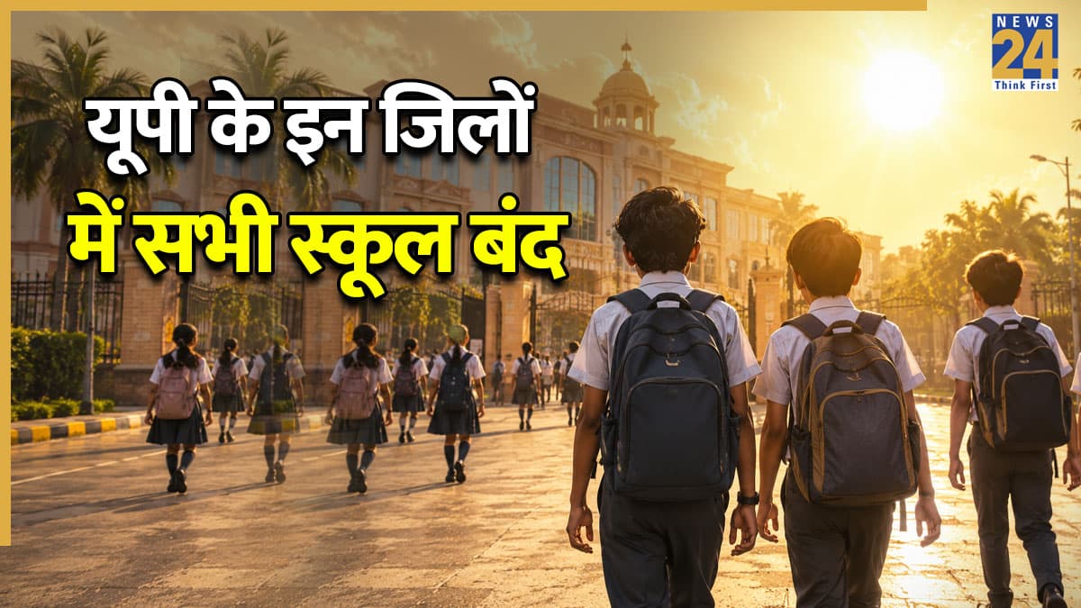 School Closed: UP के इन जिलों में सभी स्कूल बंद, DM ने जारी किया आदेश, मोबाइल पर भेजा गया भीषण गर्मी का अलर्ट