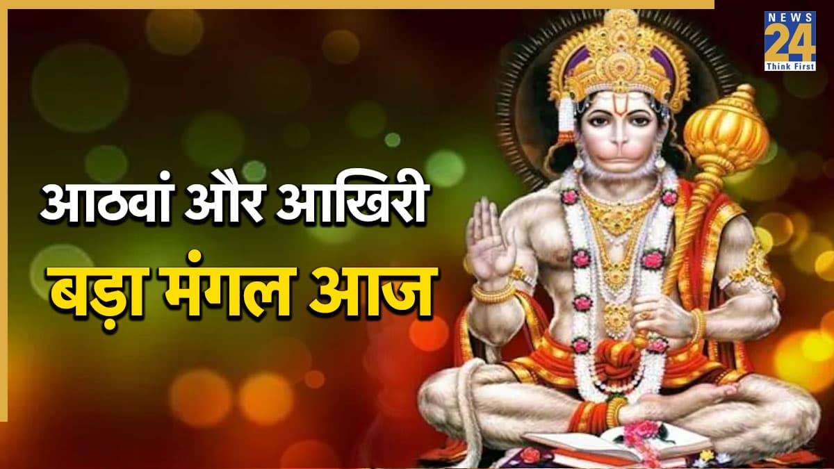 Bada Mangal Today: 2026 का आखिरी बड़ा मंगल आज, पूजा के शुभ मुहूर्त से लेकर विधि-मंत्र यहां देखें