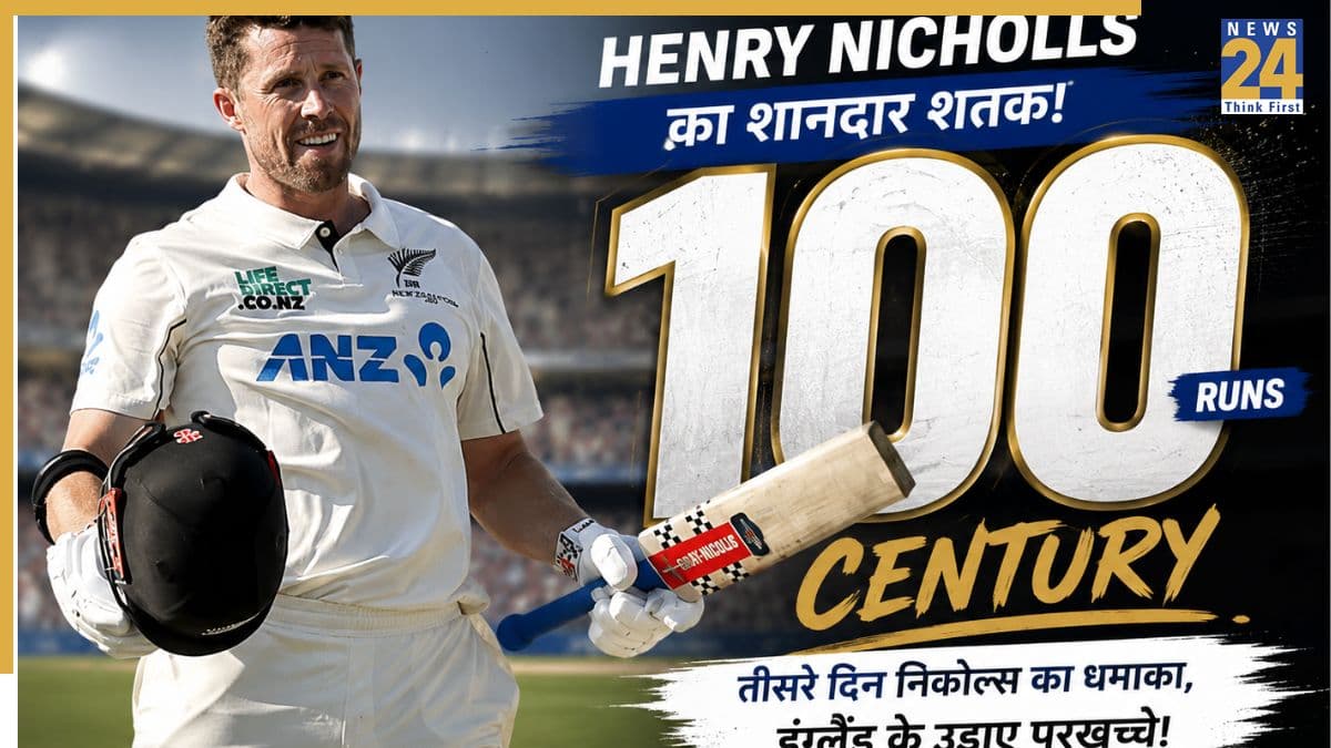 ENG vs NZ: शतकवीर हेनरी निकोल्स ने इंग्लैंड की उड़ाई नींद, गेंदबाजों की जमकर हुई धुनाई