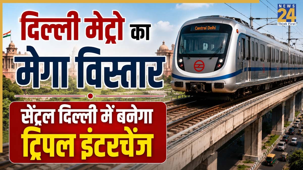 Delhi Metro: दिल्ली मेट्रो का बड़ा विस्तार, राजीव चौक की भीड़ होगी कम! सेंट्रल दिल्ली को मिलने वाला है नया ट्रिपल इंटरचेंज कॉरिडोर