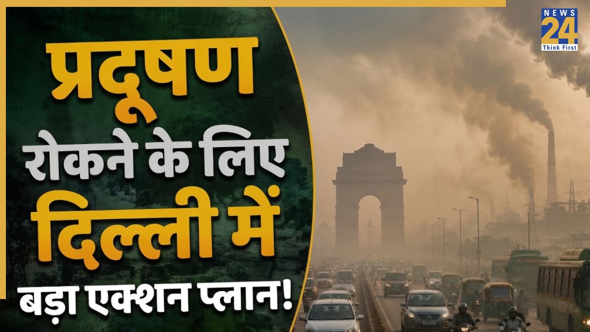 दिल्ली में सर्दियों से पहले प्रदूषण पर बड़ा एक्शन, 4 महीने के लिए पार्किंग महंगी; बाहर के पुराने कमर्शियल वाहनों की एंट्री पर भी रोक