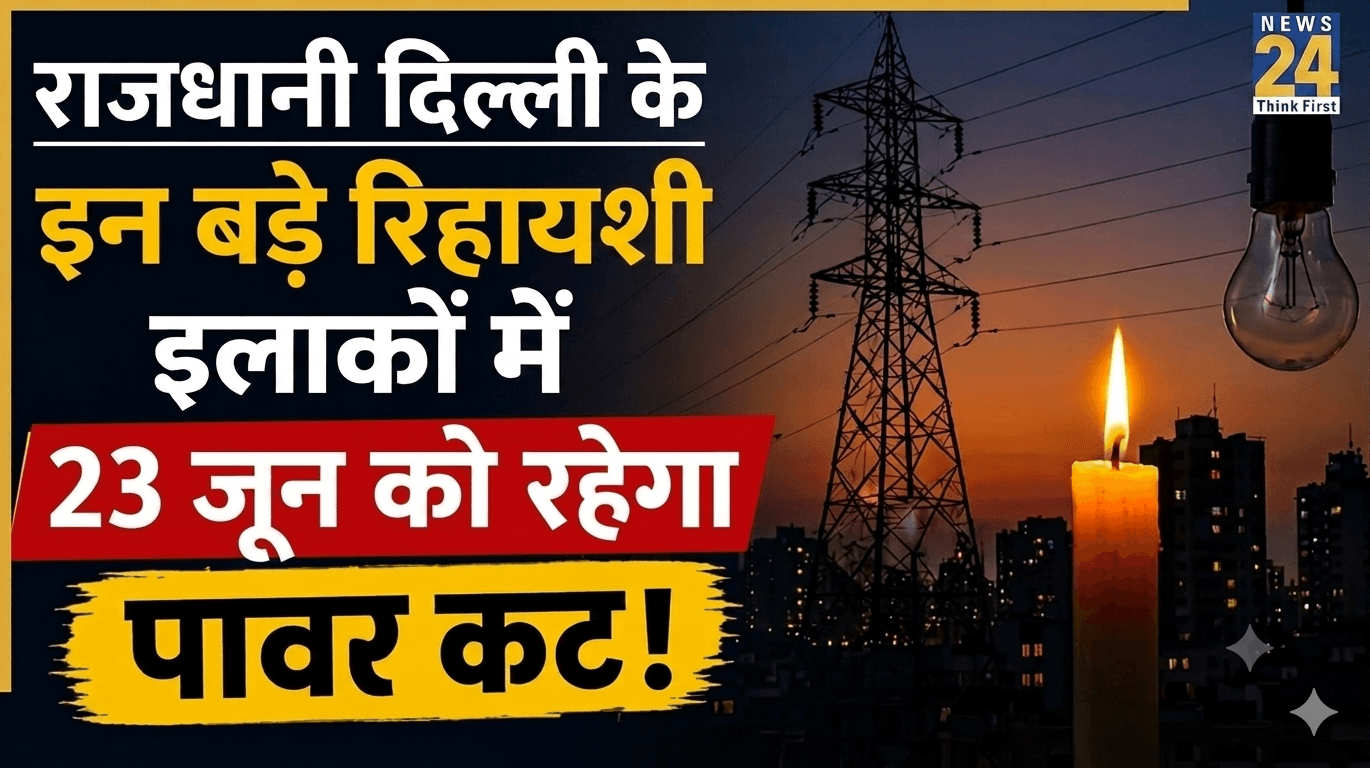 Delhi Power Cut Alert: मुंडका, नांगलोई और पाल समेत कई इलाकों में 23 जून को घंटों गुल रहेगी बिजली, यहां देखें नया शटडाउन शेड्यूल