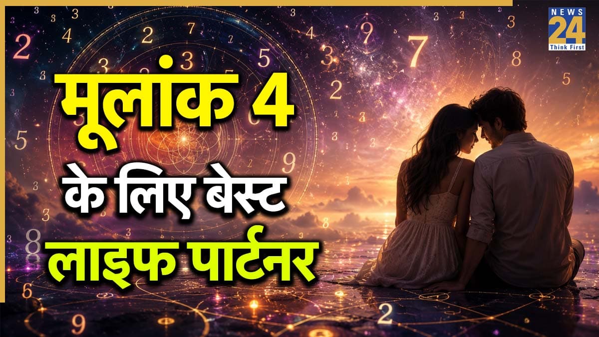 Numerology Love Life: किन लोगों के साथ बनती है मूलांक 4 वालों की बेस्ट जोड़ी? अंक ज्योतिष से जानिए