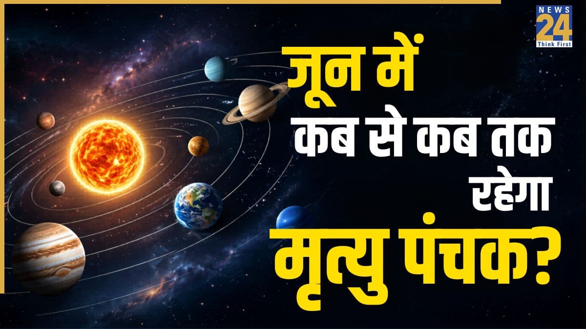 Panchak 2026: जून के सबसे खतरनाक दिन कल से शुरू, जानें मृत्यु पंचक में क्या करें और क्या नहीं
