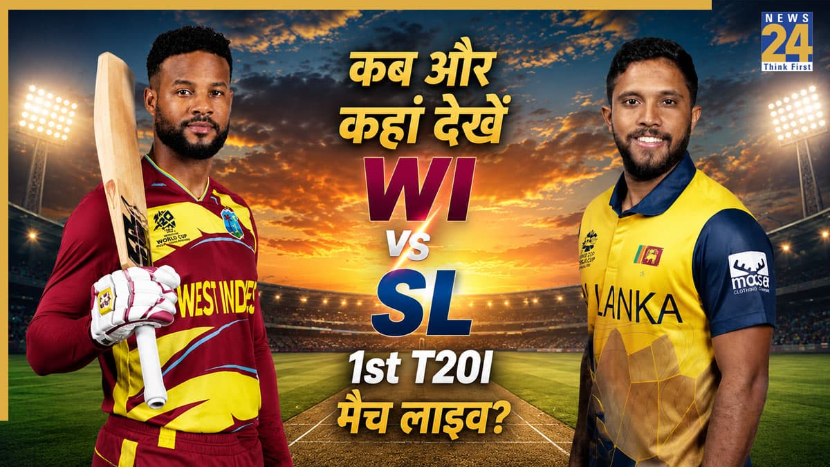 WI vs SL 1st T20 Live Streaming: भारत में कब, कहां और कैसे देखें वेस्टइंडीज-श्रीलंका की टक्कर? जानें TV से लेकर मोबाइल तक की पूरी डिटेल्स