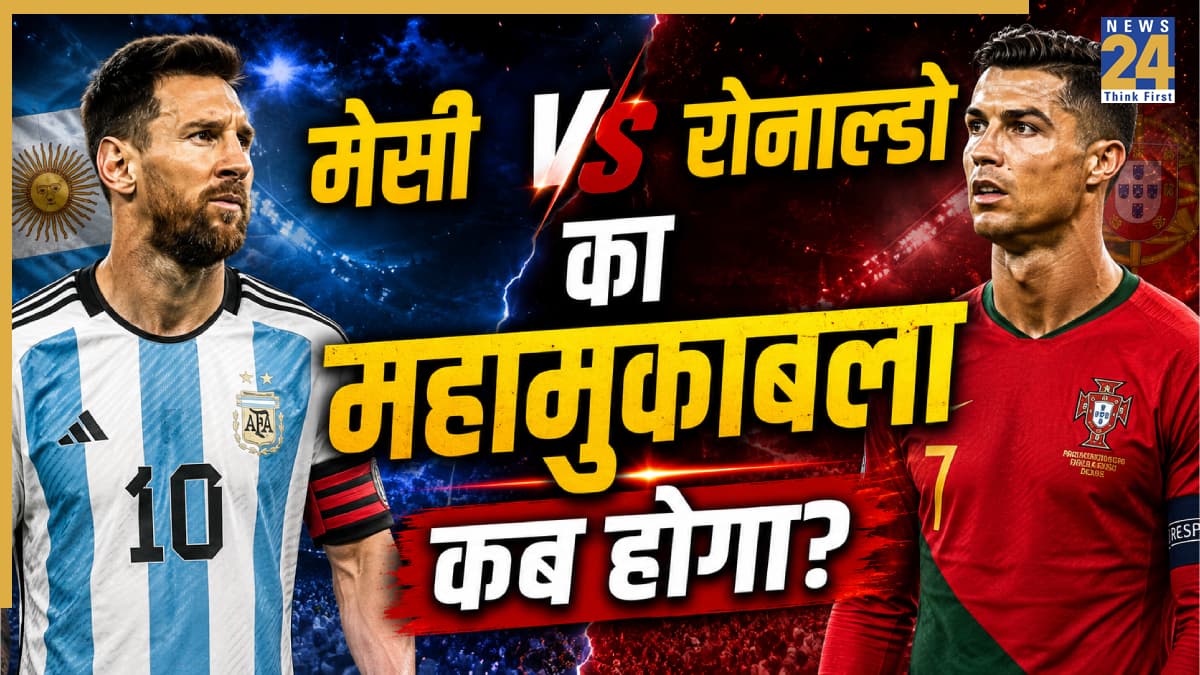 Messi vs Ronaldo: इस दिन हो सकता है मेसी vs रोनाल्डो का महामुकाबला! जानें कैसे बन रहा है ये जोरदार समीकरण