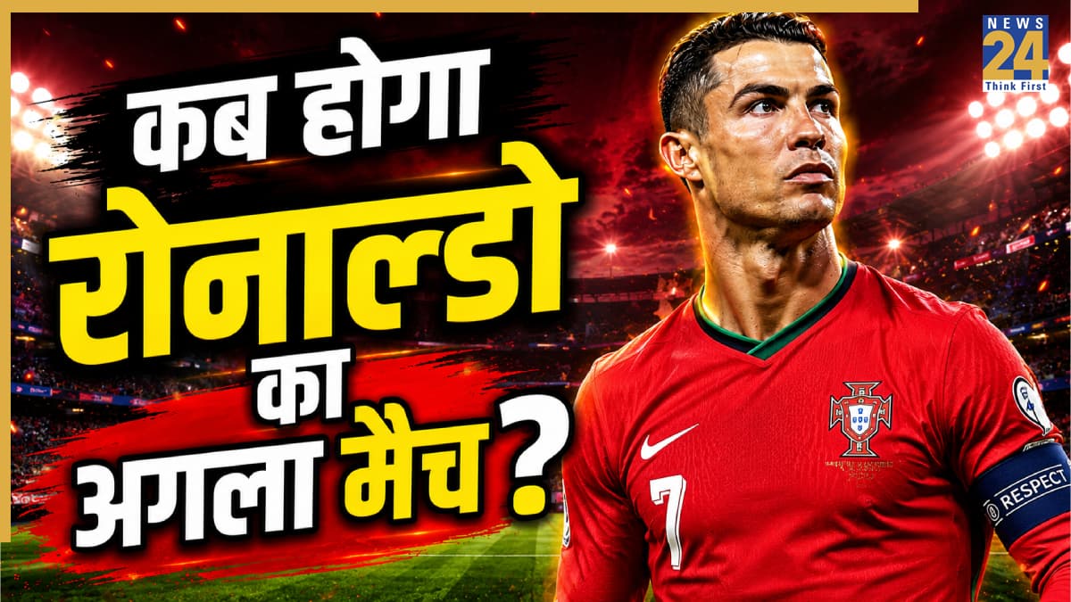 FIFA World Cup 2026 में कब होगा क्रिस्टियानो रोनाल्डो का अगला मैच? जानें भारत में कब और कहां देखें लाइव एक्शन