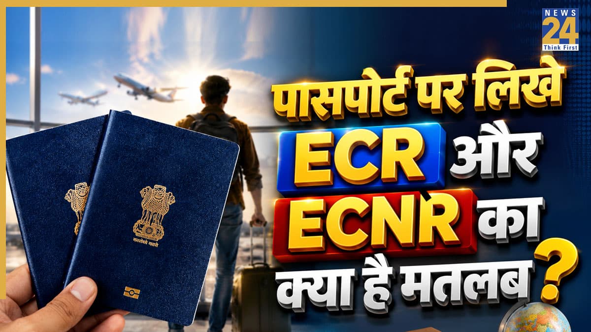 ECR-ECNR Passport: पासपोर्ट पर लिखे ECR और ECNR का क्या है मतलब? विदेश जाने से पहले जान लें यह जरूरी नियम, वरना हो सकती है मुश्किल!