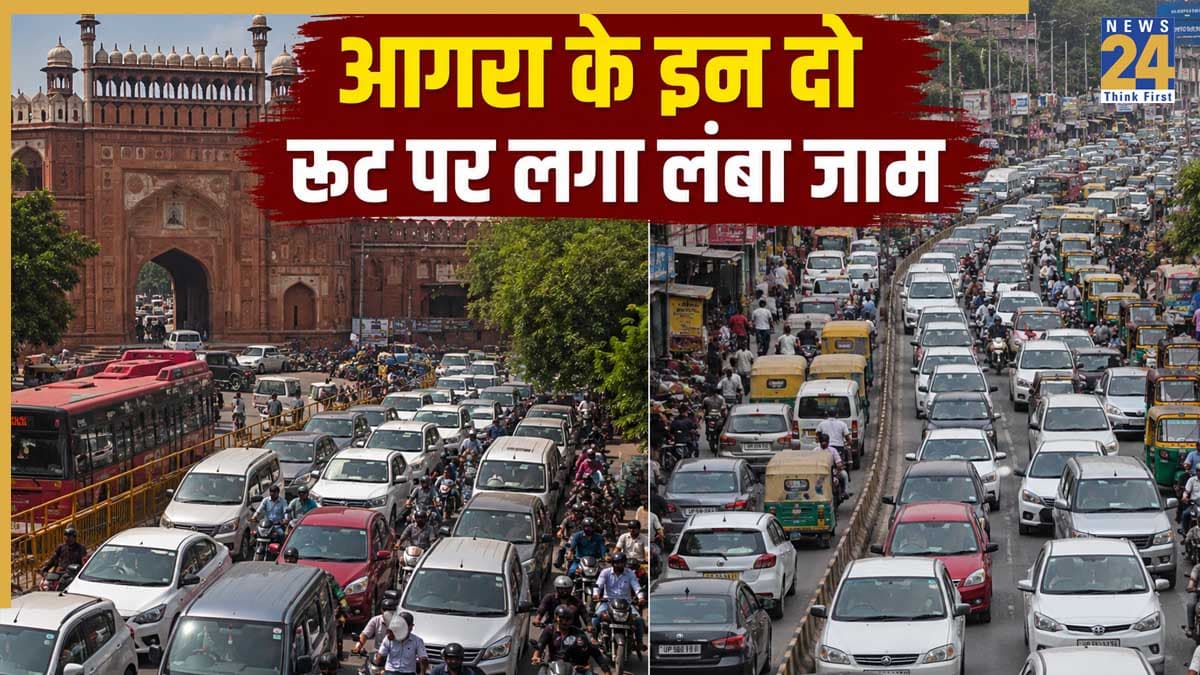 Agra Traffic Update: दिल्ली गेट से लेकर मदिया कटरा रोड तक लगा लंबा जाम, घर से निकलने से पहले देखें रूट