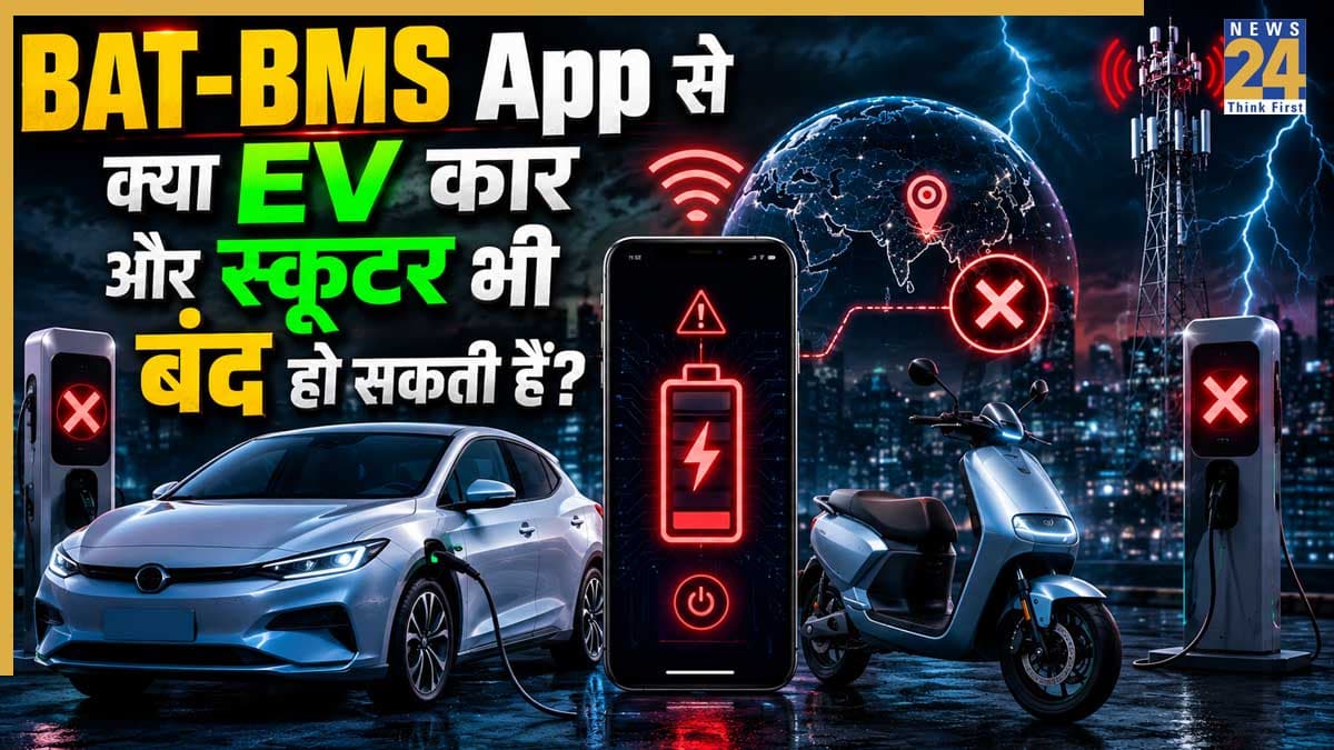 BAT-BMS App: एक मोबाइल ऐप से कैसे E-Rickshaw हो रहे बंद! क्या आपकी EV-कार और स्कूटर भी हैं खतरे में? जानें पूरा सच