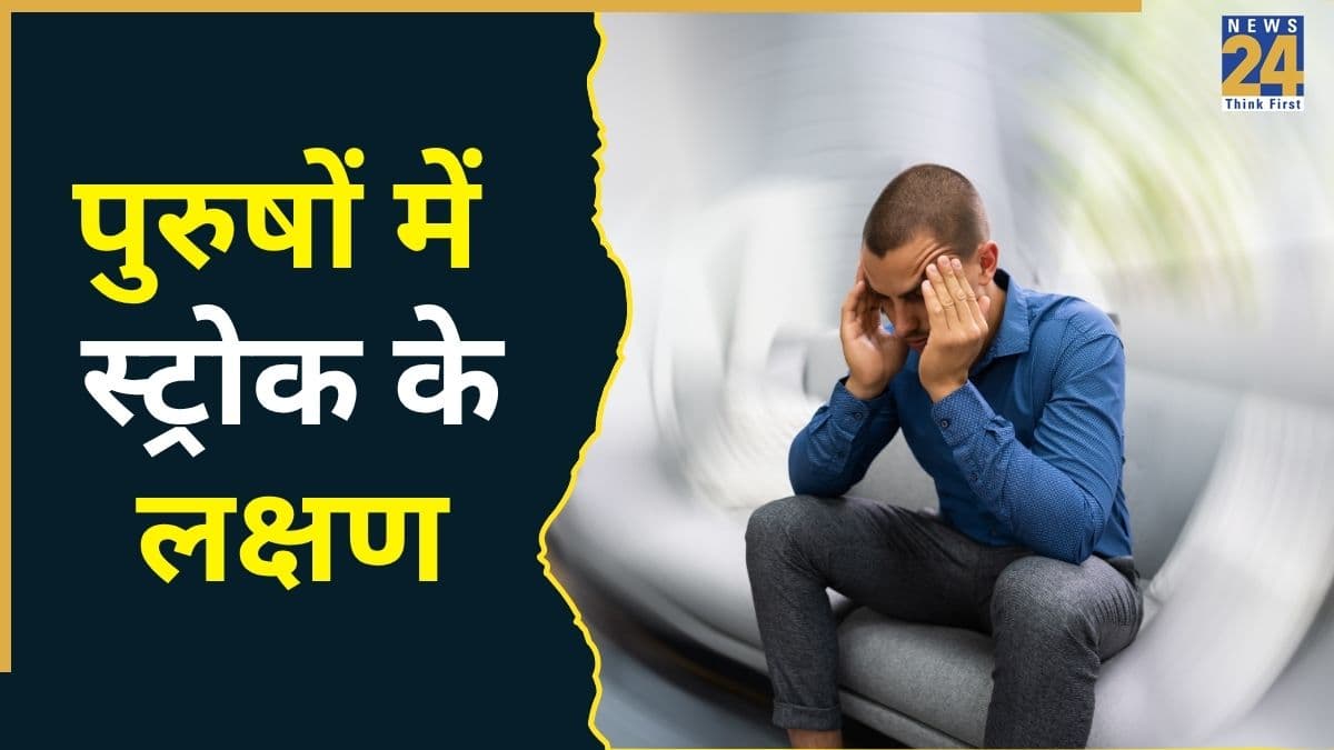 पुरुषों में स्ट्रोक आने से पहले कैसे लक्षण दिखते हैं? न्यूरोलॉजिस्ट डॉ. प्रवीण गुप्ता ने कहा 5 संकेतों का रखें ध्यान