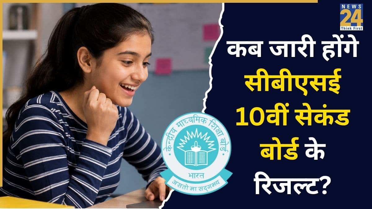 CBSE 10th Result 2026: कब जारी होंगे सीबीएसई 10वीं सेकंड बोर्ड के रिजल्ट? डिजिलॉकर और एसएमएस पर ऐसे कर सकेंगे चेक