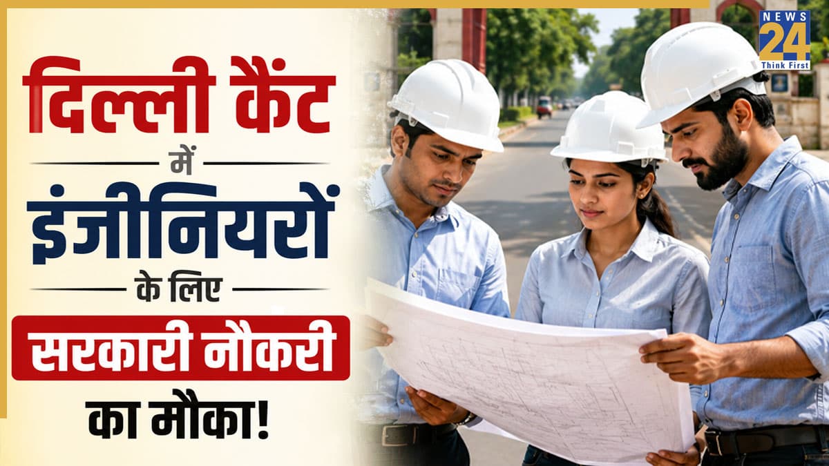 Sarkari Naukri 2026: दिल्ली कैंट में असिस्टेंट और जूनियर इंजीनियर की भर्ती शुरू, ₹1.42 लाख तक मिलेगी सैलरी, जानें पूरी डिटेल