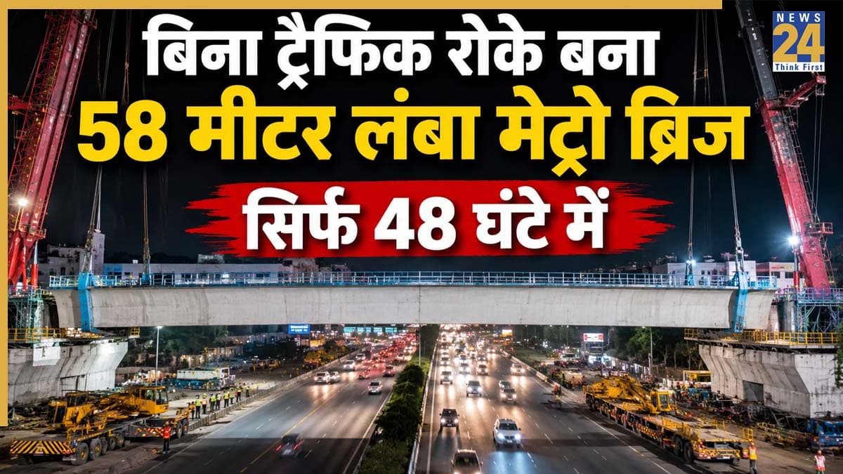 Delhi Metro Extension Update: बिना ट्रैफिक रोके बना 58 मीटर लंबा स्टील मेट्रो ब्रिज, सिर्फ 48 घंटे में हुआ ये कारनामा, जानें कहां