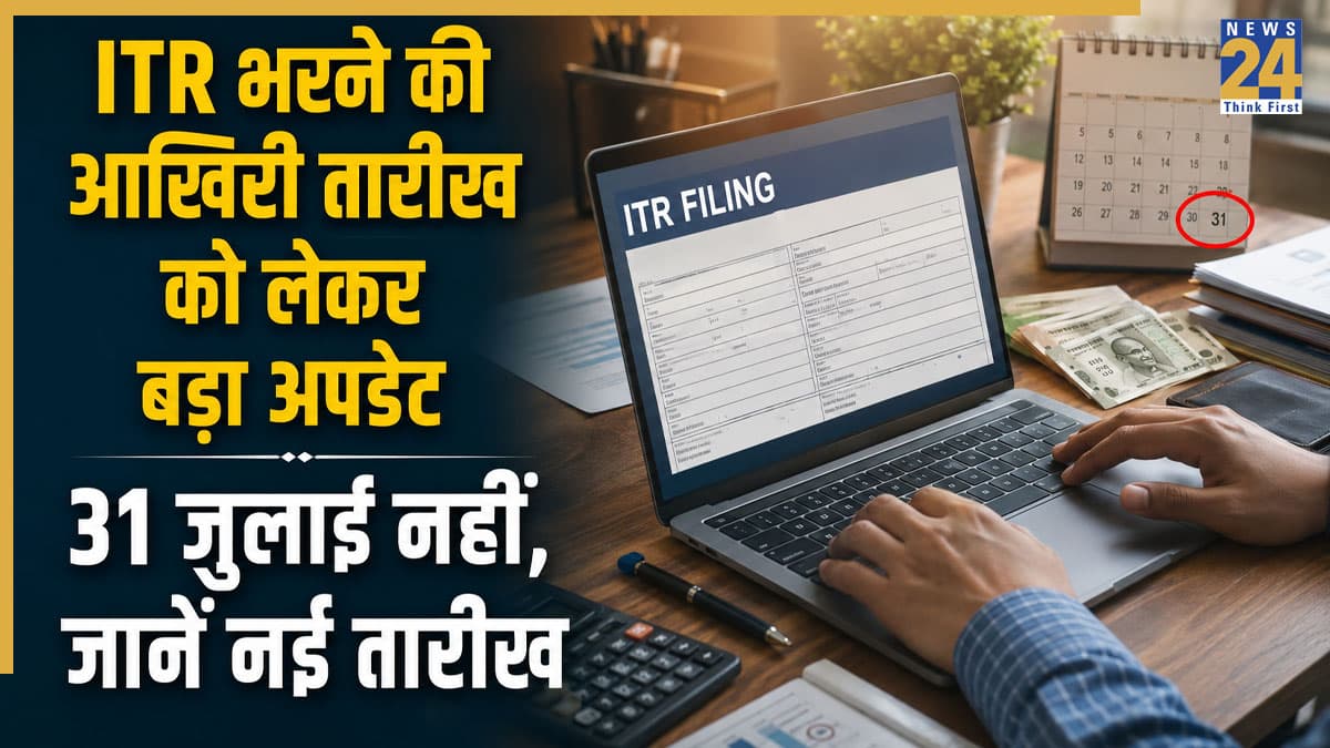 ITR Filing Last Date 2026: 31 जुलाई नहीं, इस डेट तक इनकम टैक्स रिटर्न फाइल कर सकते हैं आप! जानें क्या है नई डेडलाइन