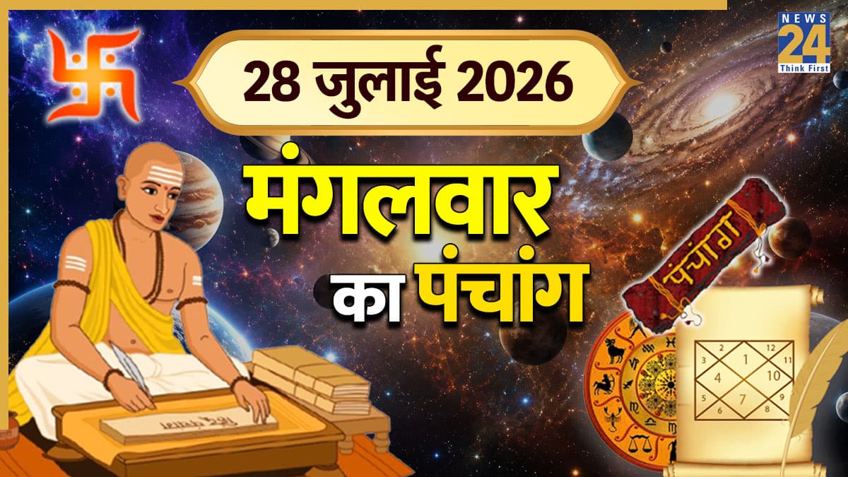 Aaj Ka Panchang (आज का पंचांग), 28 July 2026: आज कोकिला व्रत पर रहेगा राहुकाल और भद्रा का साया, पंचांग से जानिए शुभ मुहूर्त