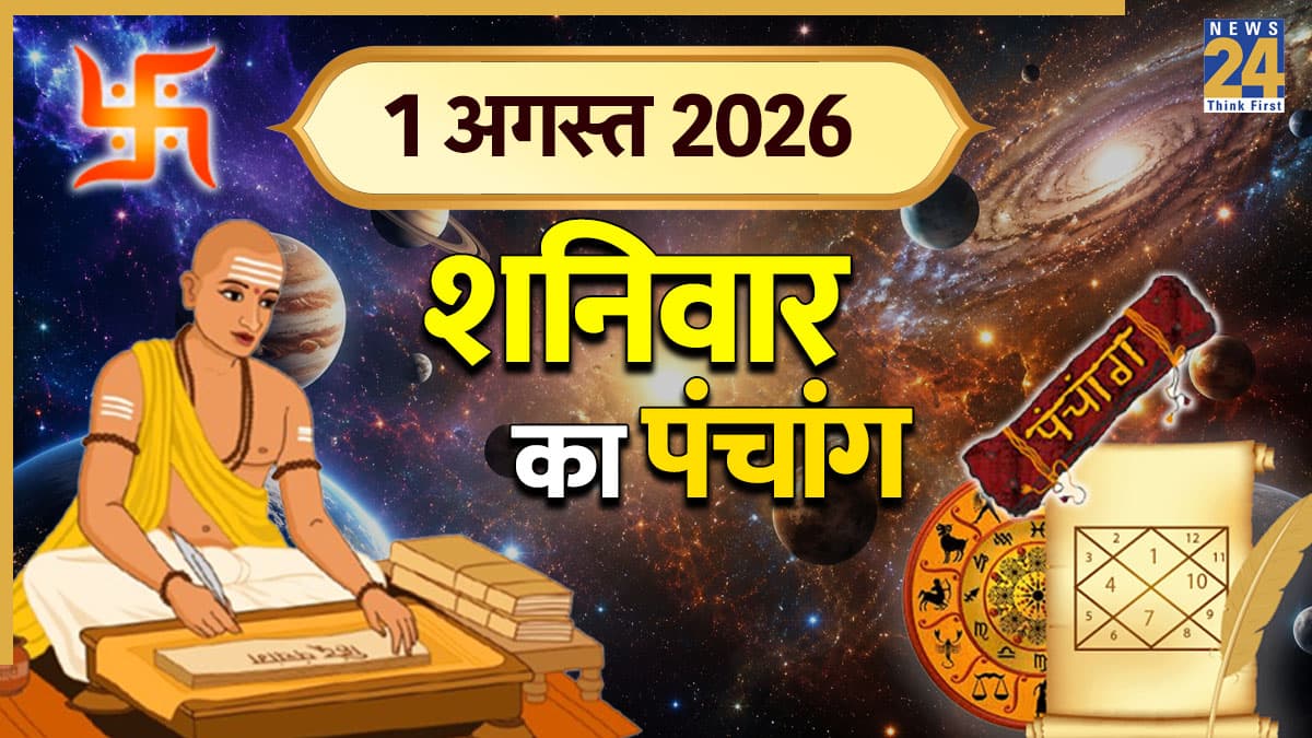 Aaj Ka Panchang (आज का पंचांग), 1 अगस्त 2026: आज अगस्त के पहले दिन रहेगा भद्रा का साया, पंचांग से जानिए शुभ मुहूर्त और योग
