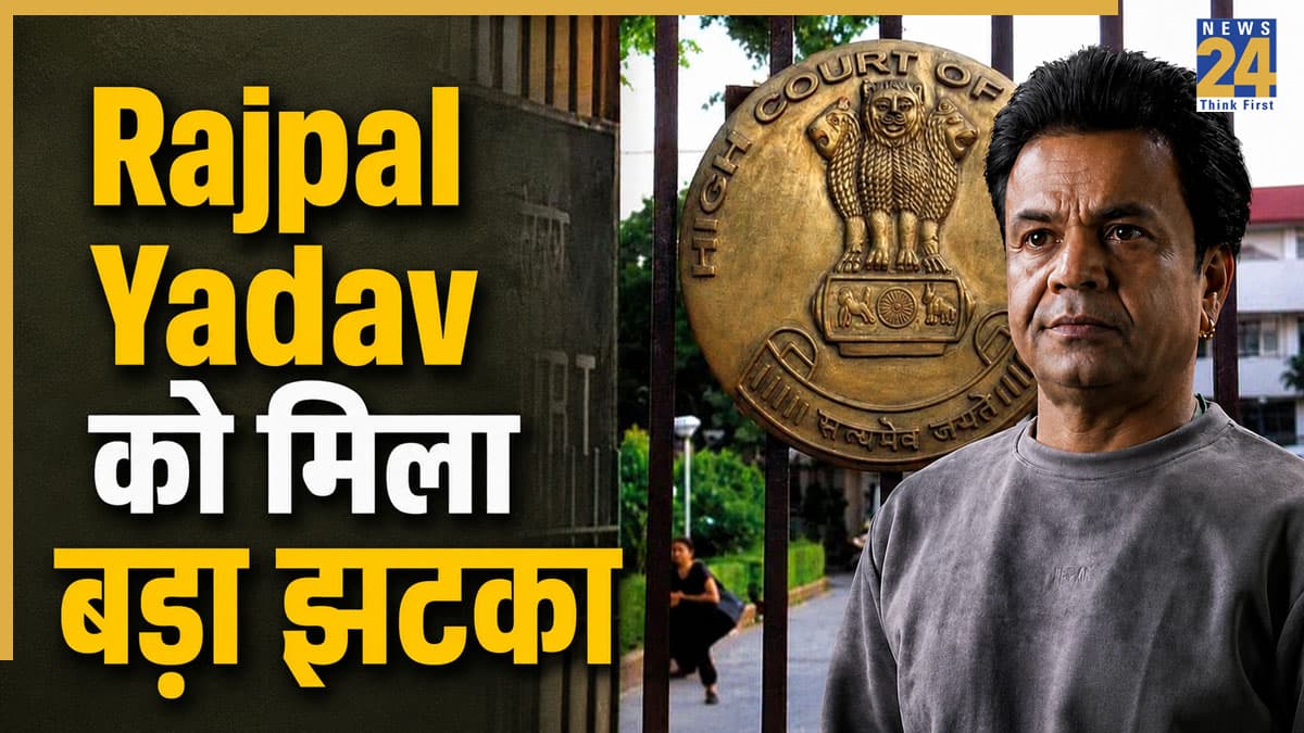 Rajpal Yadav High Court Verdict: राजपाल यादव को दिल्ली हाई कोर्ट से मिला झटका, चेक बाउंस केस में नहीं मिली राहत, जेल की सजा बरकरार
