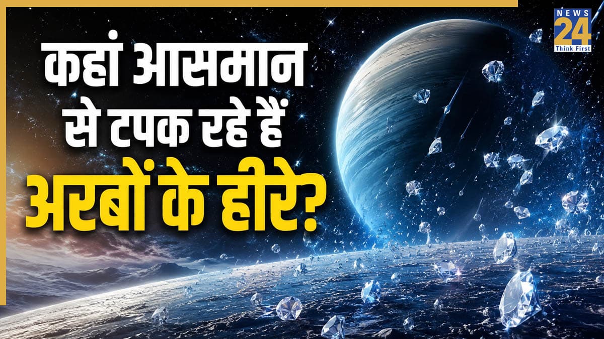 Space Mystery: जहां इंसान का जाना है नामुमकिन, वहां हो रही है हीरों की बौछार; जानिए इस रहस्यमयी ग्रह का सच