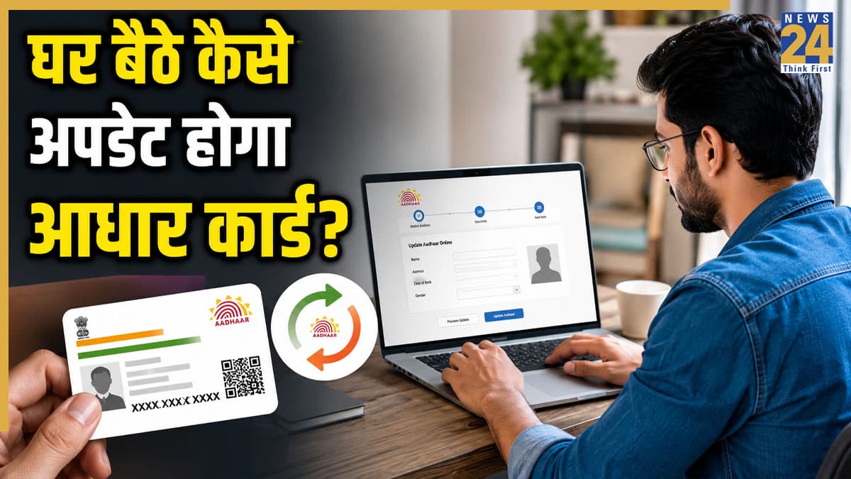 Aadhaar Card Update: अब आधार कार्ड अपडेट करने की टेंशन खत्म! घर बैठे एड्रेस और मोबाइल नंबर होगा चेंज, जानें यहां