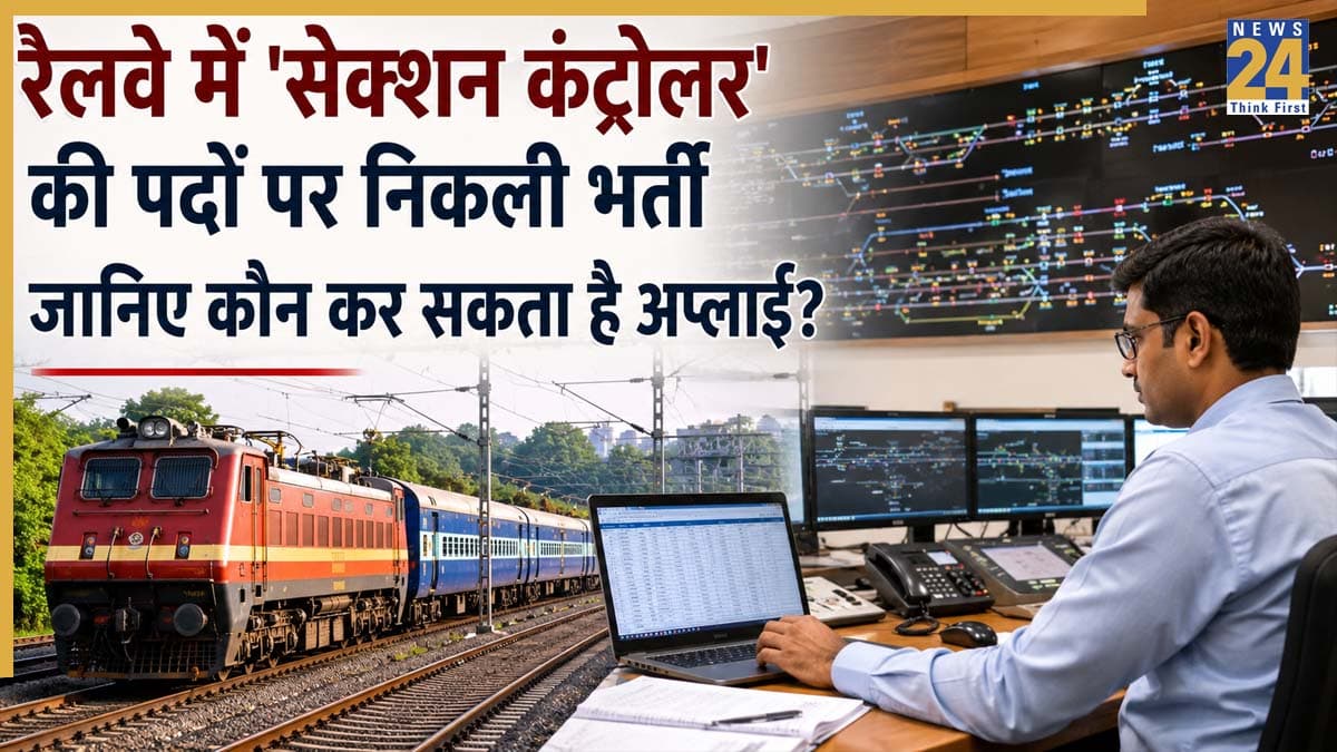 Sarkari Naukri 2026: रेलवे में सेक्शन कंट्रोलर बनने का सुनहरा मौका, इस तारीख से शुरू होंगे आवेदन, जानिए पूरा प्रोसेस!