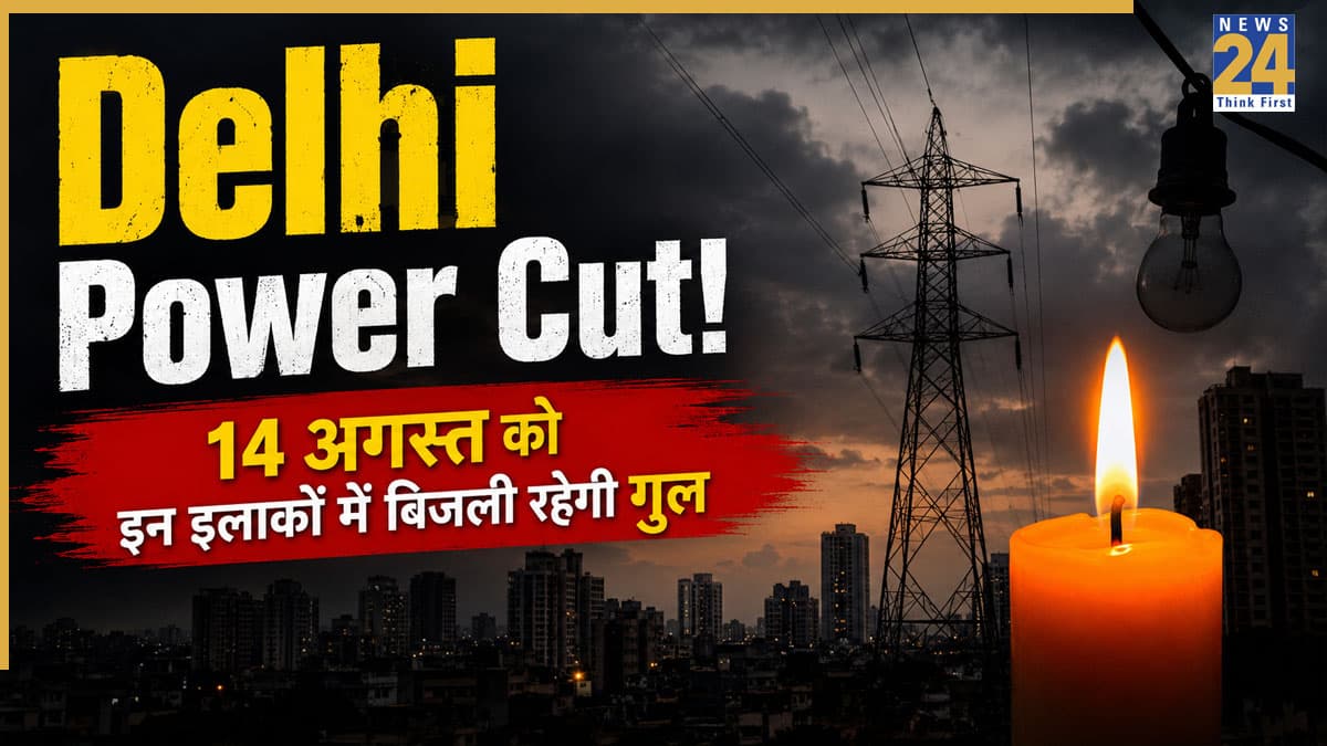 Delhi Power Cut Alert: करोल बाग, मयूर विहार, सदर बाजार समेत दिल्ली के इन इलाकों में 14 अगस्त को रहेगा पावर कट! कहीं आपका एरिया तो नहीं?