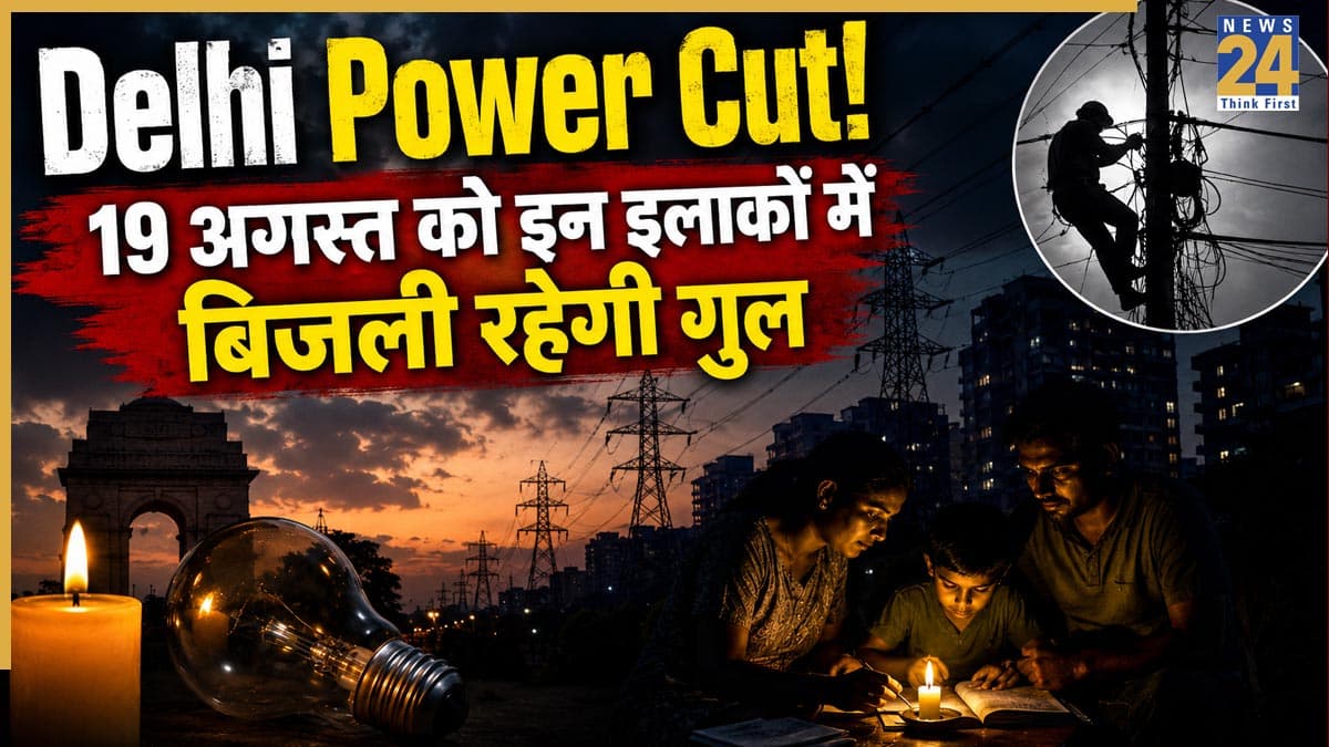 Delhi Power Cut Alert: बवाना, जनकपुरी, पटेल नगर समेत दिल्ली के इन घनी आबादी वाले इलाकों में 19 अगस्त को रहेगा पावर कट! आपका एरिया तो लिस्ट में शामिल नहीं?