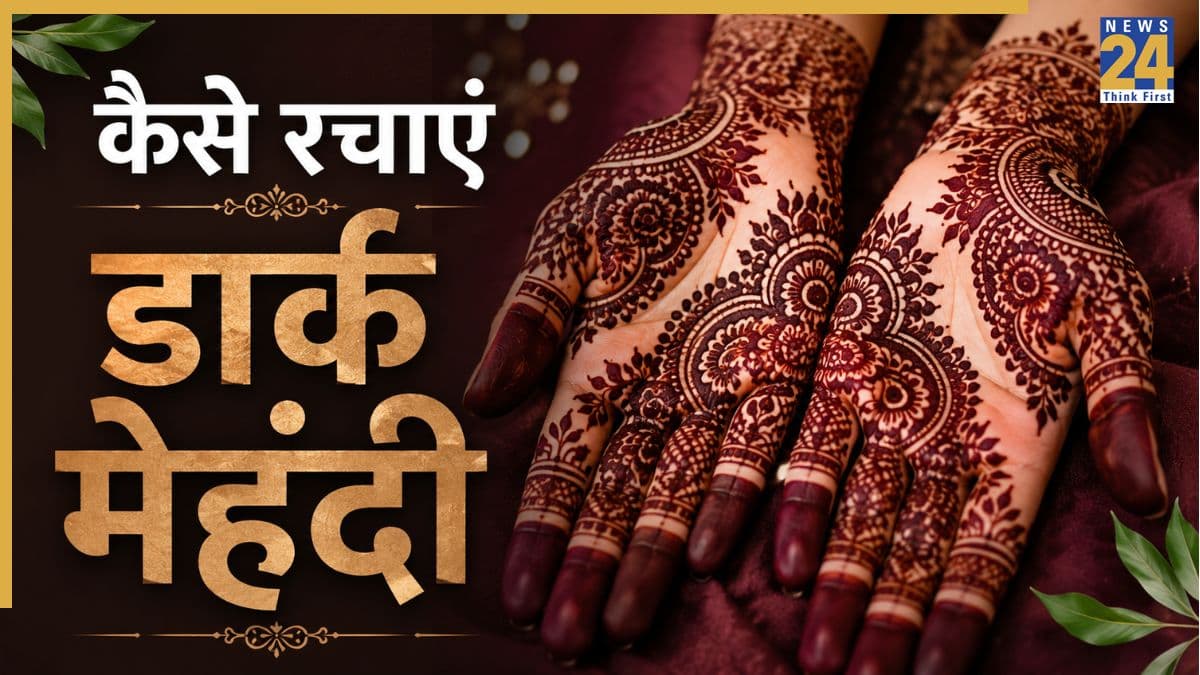 हरियाली तीज पर चढ़ानी है डार्क मेहंदी तो जान लीजिए ये टिप्स, पिया का प्यार गहरे रंग से आएगा नजर