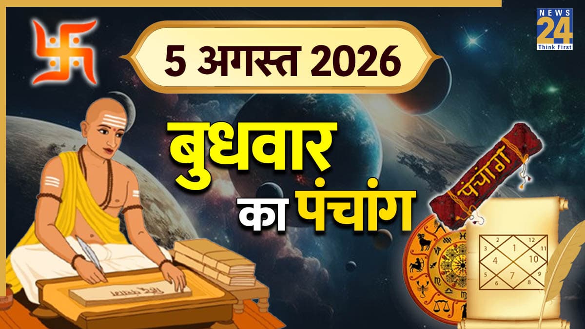 Aaj Ka Panchang (आज का पंचांग), 5 अगस्त 2026: आज है सावन कालाष्टमी व्रत, रहेगा भद्रा का साया, पंचांग से जानिए शुभ-अशुभ समय