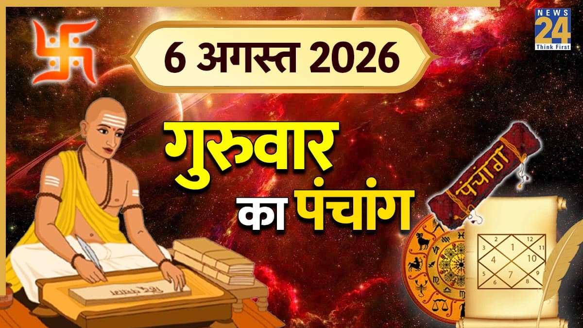 Kal Ka Panchang (कल का पंचांग), 6 अगस्त 2026: कल गुरुवार को प्रभावी रहेगा आडल योग, शुभ-अशुभ समय जानने के लिए पढ़ें दैनिक पंचांग