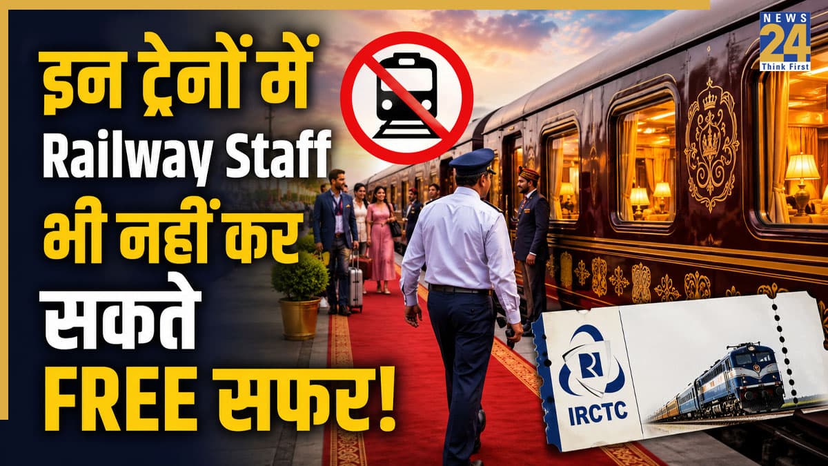 रेलवे कर्मचारियों को भी इन ट्रेनों में नहीं मिलती मुफ्त यात्रा की सुविधा, नियम तोड़ने पर तुरंत उतार देते हैं अधिकारी