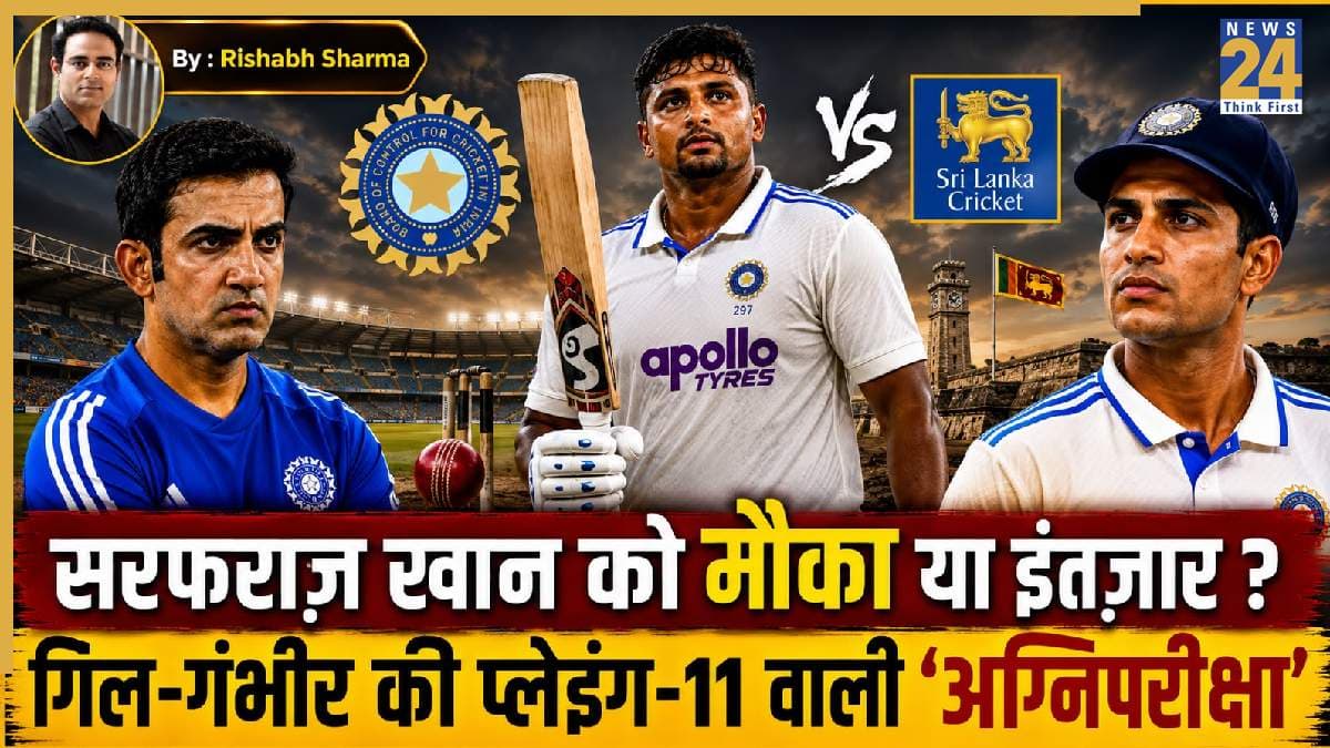 सरफराज़ खान की वापसी का रास्ता साफ, फिर भी प्लेइंग-11 पर सस्पेंस! गॉल में क्या होगा फैसला?