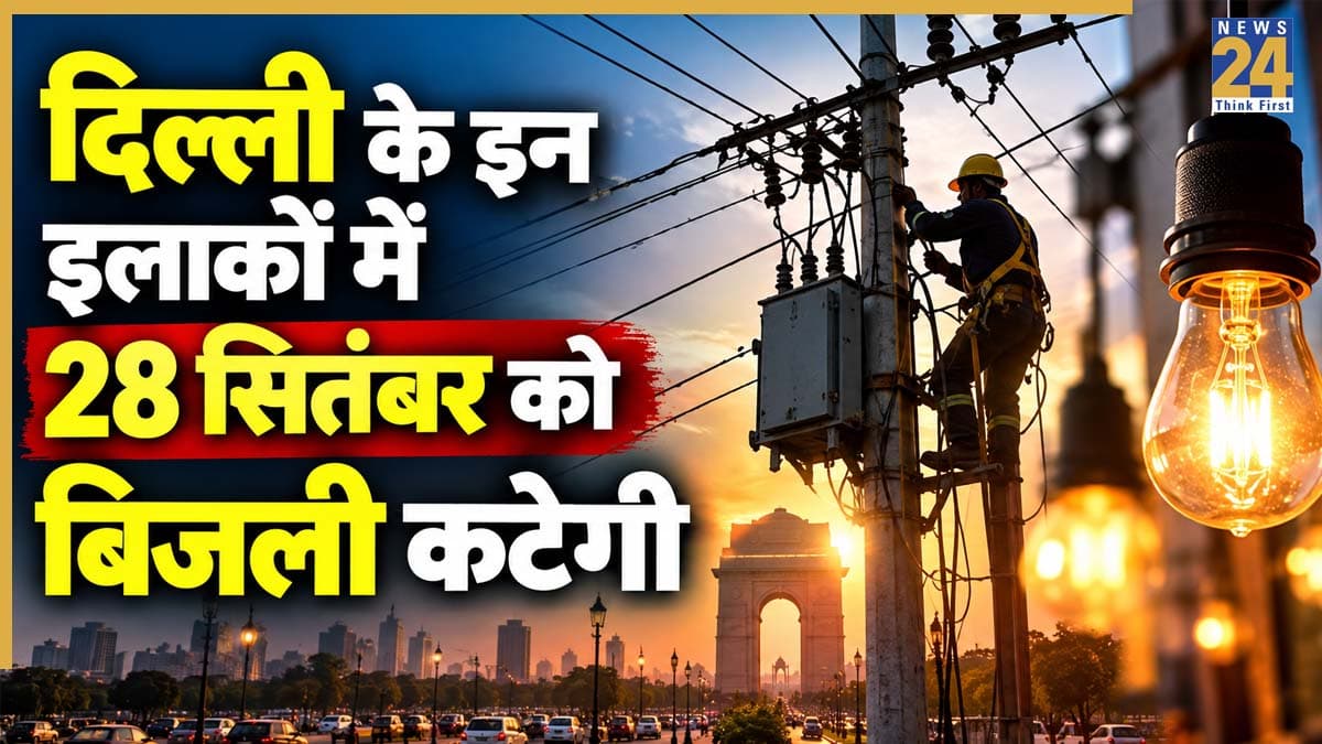 Delhi Power Cut Alert: पंजाबी बाग, छतरपुर, सरिता विहार समेत दिल्ली के कई इलाकों में रहेगा 28 सितंबर को पावर कट! यहां चेक करें अपने एरिया का नाम