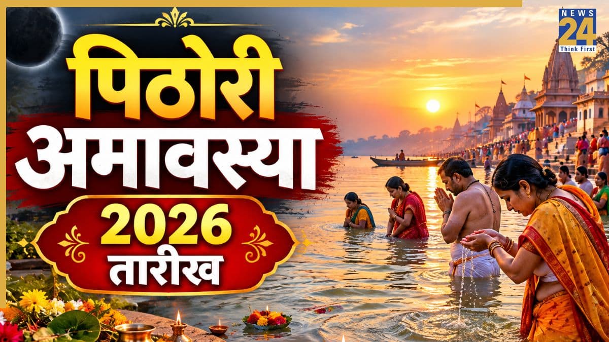 Pithori Amavasya 2026: 10 या 11 सितंबर, कब है पिठोरी अमावस्या? यहां जानिए तिथि, मुहूर्त, महत्व और तर्पण विधि