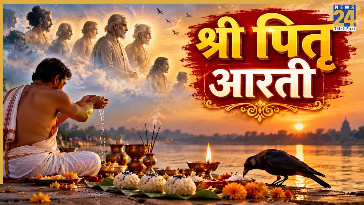 Shri Pitar Ji ki Aarti: पितृ पक्ष में श्राद्ध और तर्पण के बाद जरूर करें पितरों की आरती, यहां पढ़ें श्री पितृ आरती