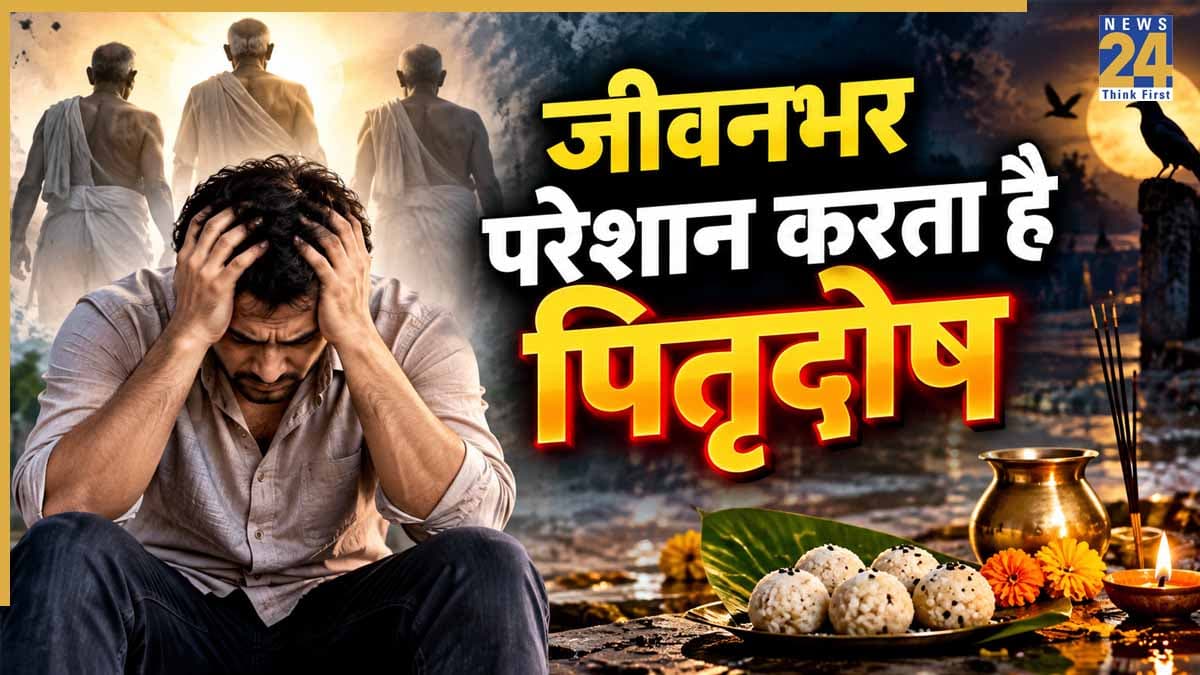 Video: पितृदोष से सावधान! परेशानियों से घिर जाएगा आपका खुशहाल जीवन, पंडित सुरेश पांडेय से जानिए