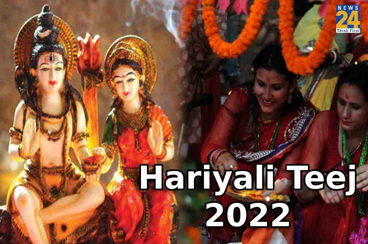 Hariyali Teej 2022: हरियाली तीज पर आज बन रहा है ये दुर्लभ संयोग, जानें- शुभ मुहूर्त, पूजन विधि समेत तमाम जानकारी