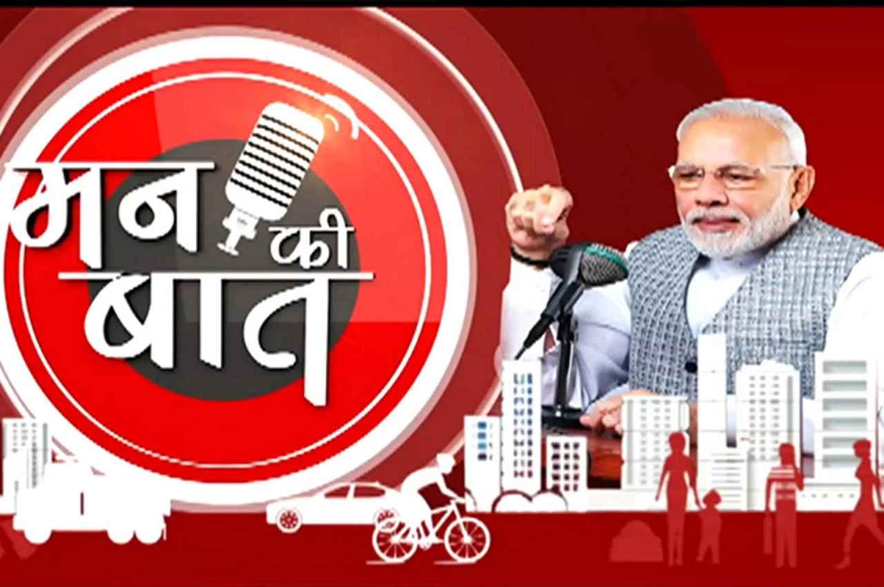 Mann Ki Baat: प्रधानमंत्री मोदी आज देशवासियों से करेंगे 'मन की बात', प्रसारित होगा 97वां एपिसोड