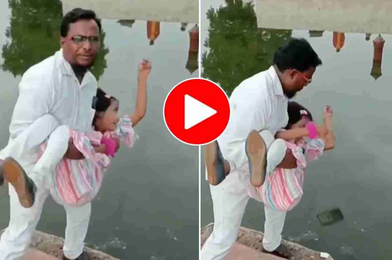 Viral Video: शख्स नदी किनारे बच्ची के साथ करवा रहा था फोटोशूट, तभी हुआ ऐसा कांड, देख हो जाएंगे लोटपोट