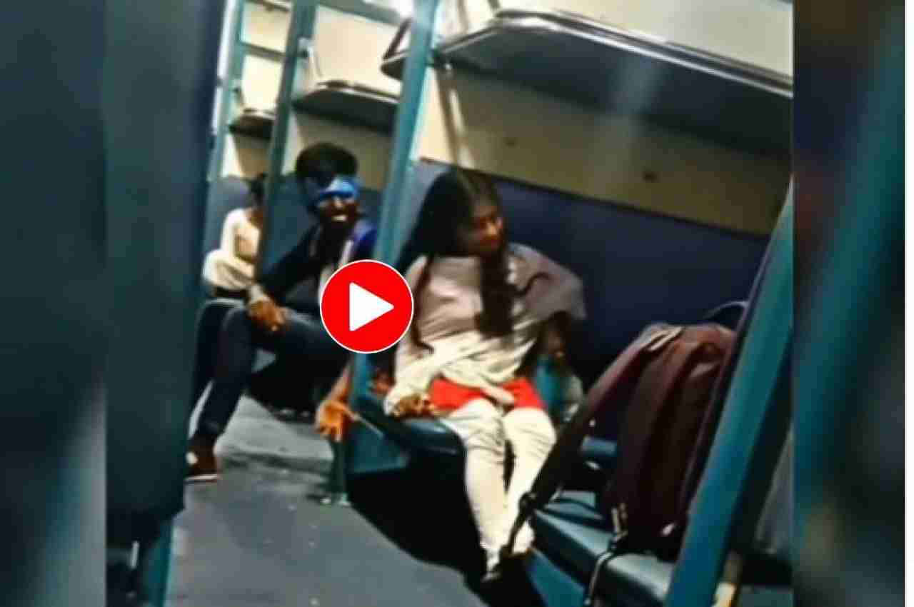 Viral Video: ट्रेन में ही लड़का-लड़की करने लगे ऐसी हरकत, जब पता चला तो फटी रह गई आंखें