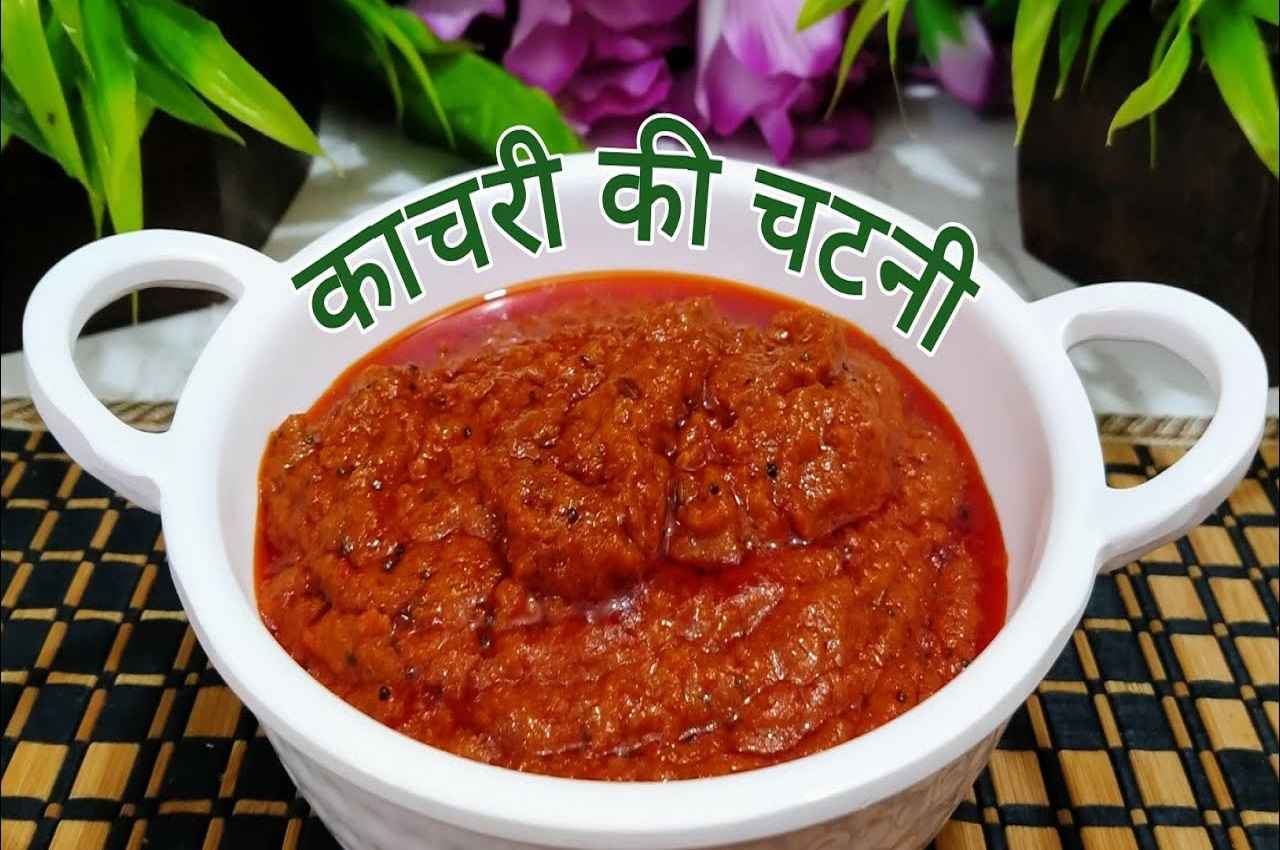 Marwari Famous Kachri Chutney Recipe: रोटी और पराठे के साथ लगेंगी खूब मजेदार लगती है फेमस मारवाड़ी काचरी की चटनी, जानें रेसिपी