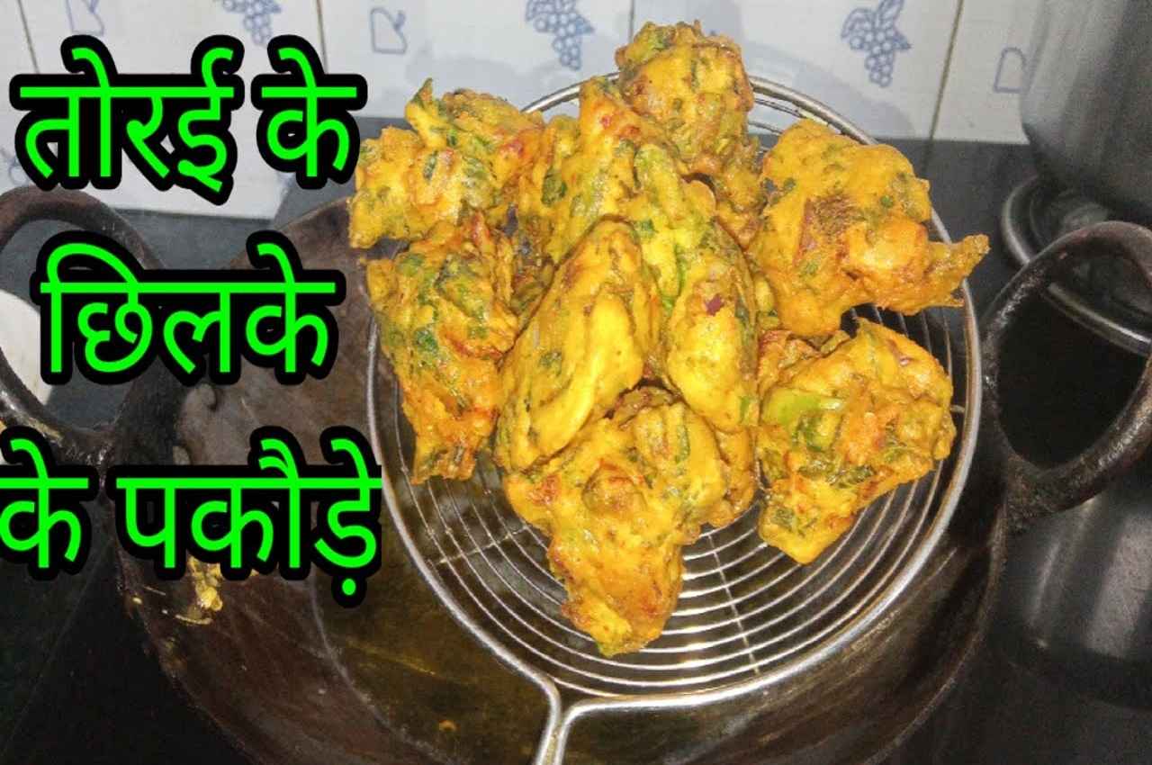 Zucchini Peel Pakodi Recipe: शाम की भूख को तुरंत शांत करें गर्मागर्म क्रिस्पी तोरई के छिलके के पकौड़ी के साथ, जानें रेसिपी
