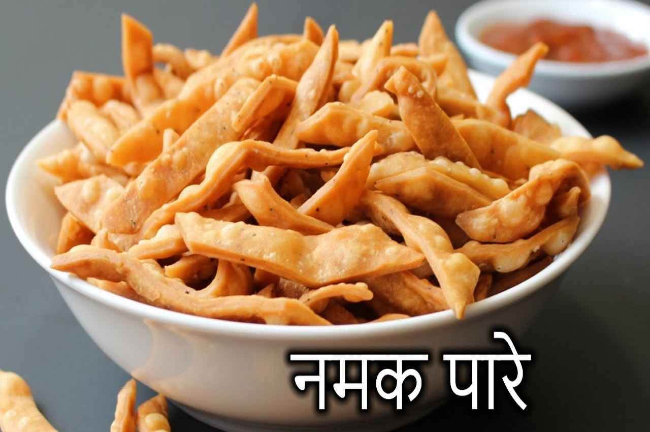 Namakpare Recipe: स्नैक में गर्मागर्म चाय के साथ ट्राई करें क्रिस्पी नमकपारे, जानें रेसिपी