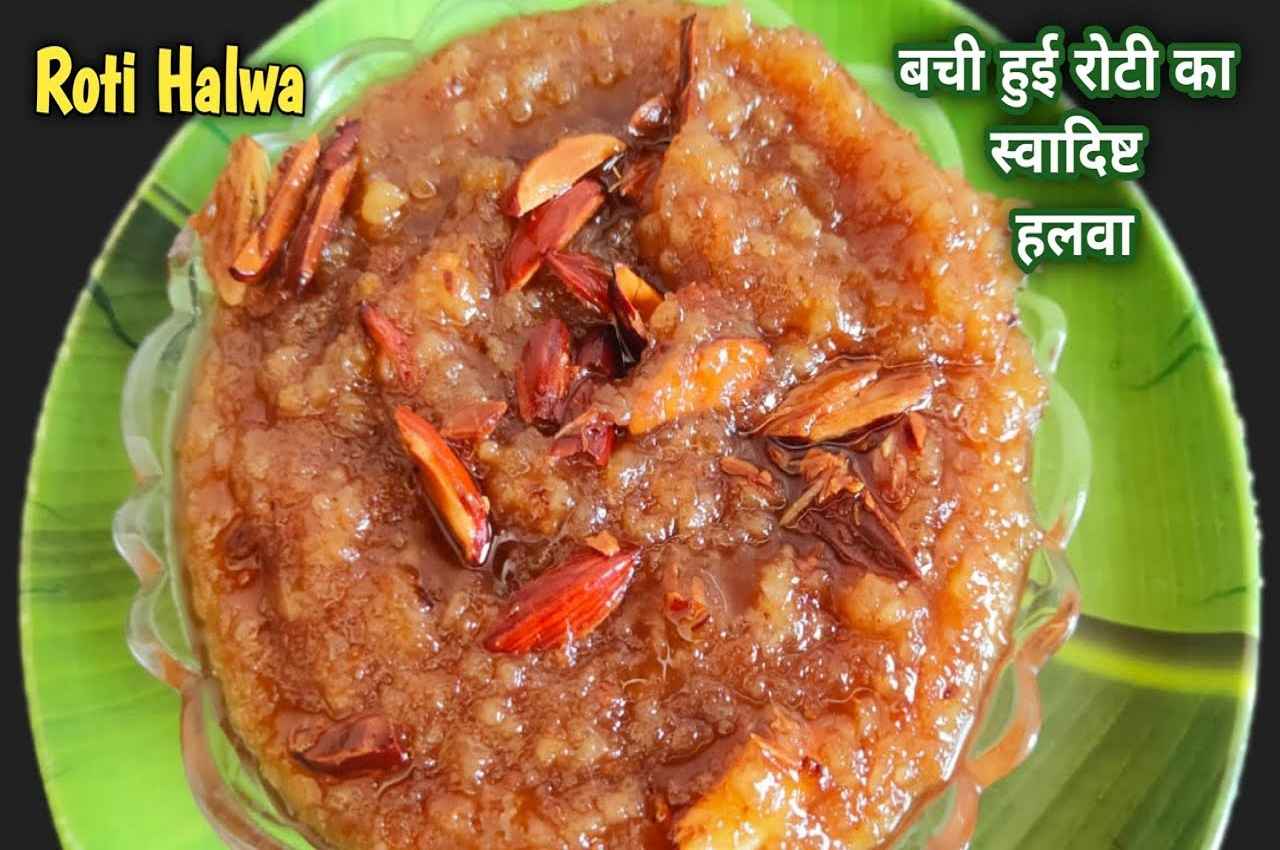 Leftover Roti Halwa Recipe: रात की बासी रोटी से मीठे में बनाएं स्वादिष्ट और लजीज हलवा, जानें रेसिपी