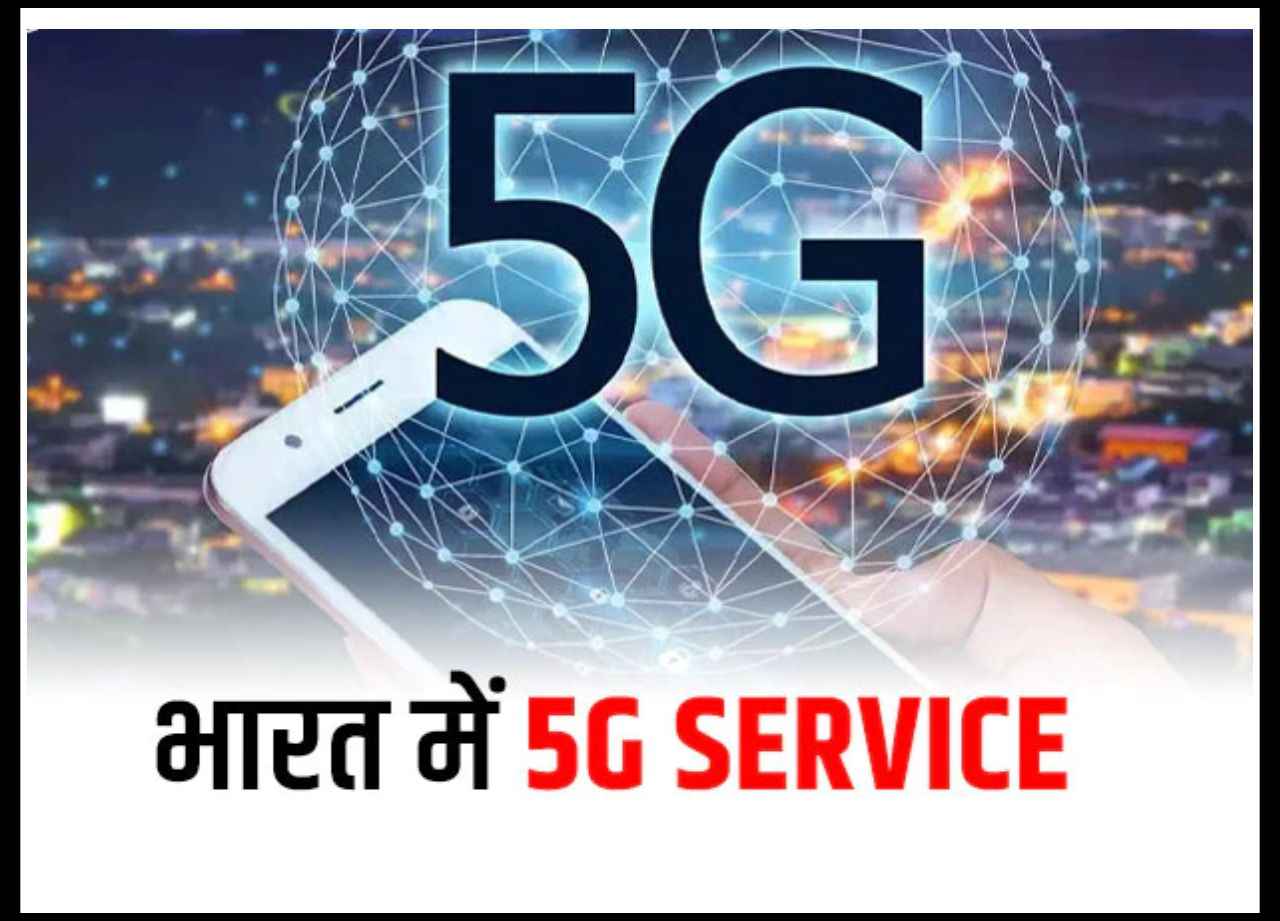 5G in India: इस तारीख से शुरू होगी 5G सर्विस, IT मंत्री ने दिया इशारा